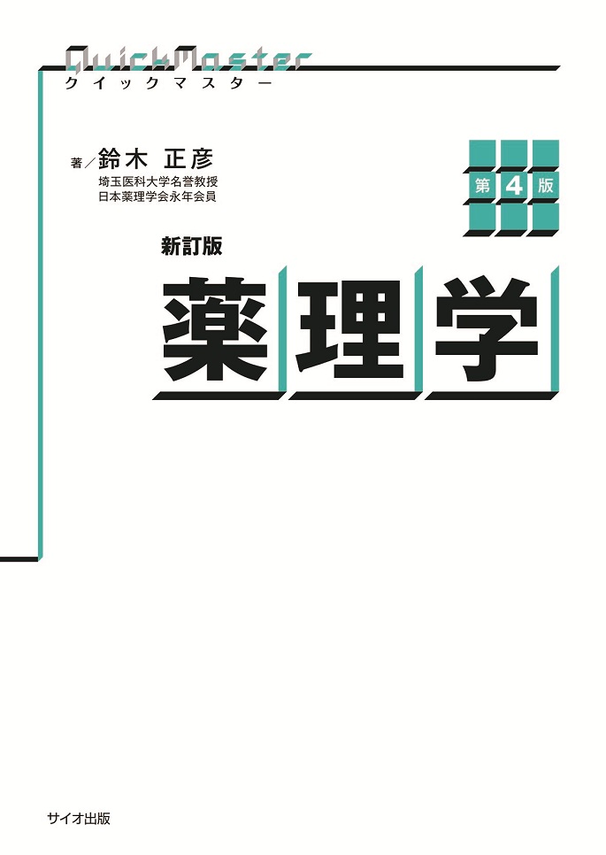 クイックマスター薬理学　【第4版】